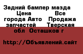 Задний бампер мазда 3 › Цена ­ 2 500 - Все города Авто » Продажа запчастей   . Тверская обл.,Осташков г.